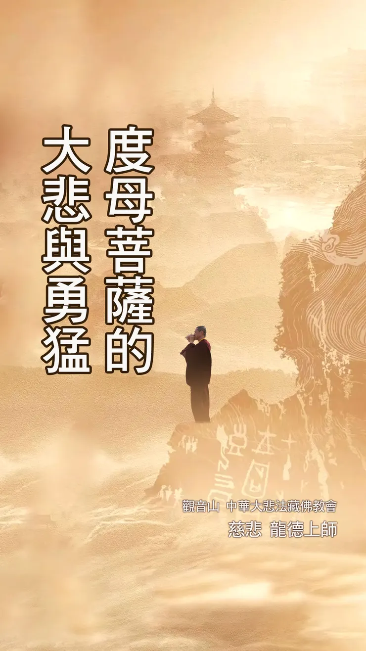 慈悲 龍德上師開示：度母菩薩的大悲與勇猛