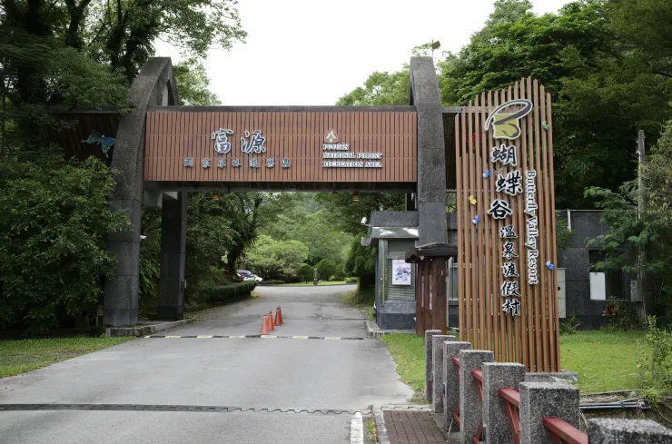富源國家森林遊樂區大門,也是蝴蝶谷溫泉度假村大門