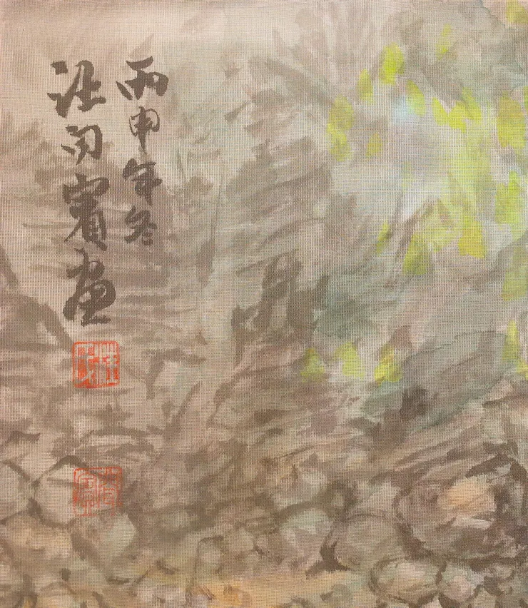 〈清流激湍／湍流清溪〉局部－落款