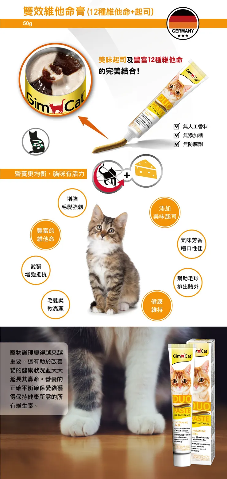 德國竣寶GimCat-雙效維他命膏(12種維他命+起司) 營養均衡貓咪更有活力