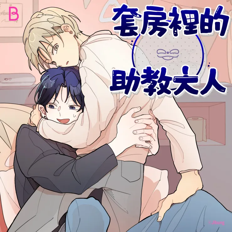 《套房裡的助教大人》