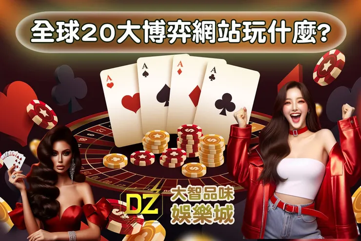 線上賭博網站，全球前20大博弈遊戲平台玩什麼?