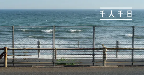 千人千日. 1000個在日本的故事的沙龍