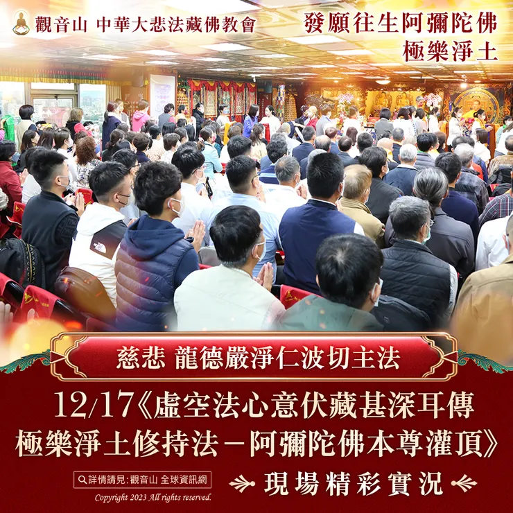 慈悲 龍德嚴淨仁波切主法《阿彌陀佛本尊灌頂》現場精彩實況