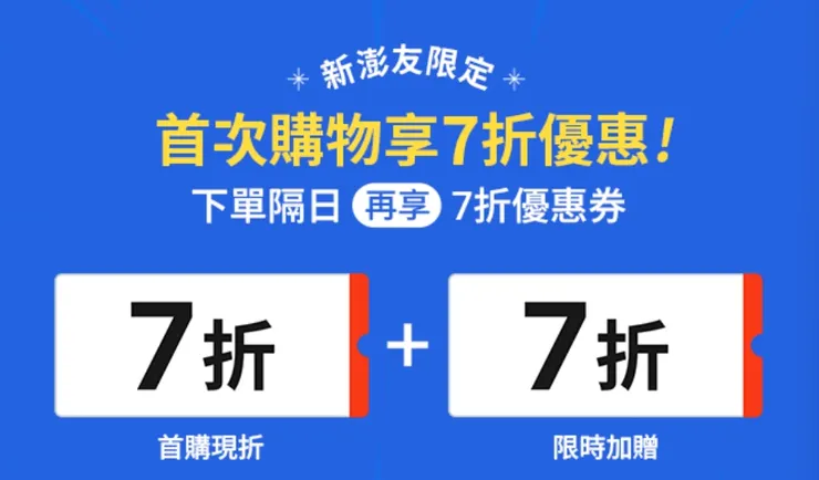 酷澎首次購物立享七折（最高折$100），下單隔日再享7折優惠券