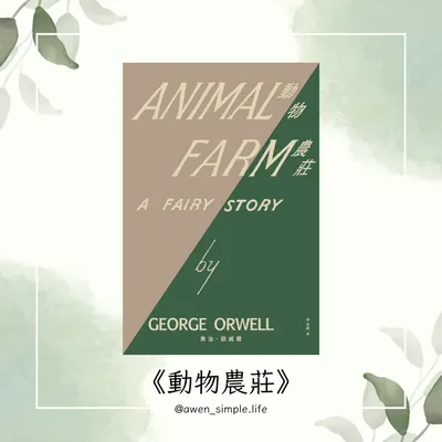 《閱讀心得》動物農莊