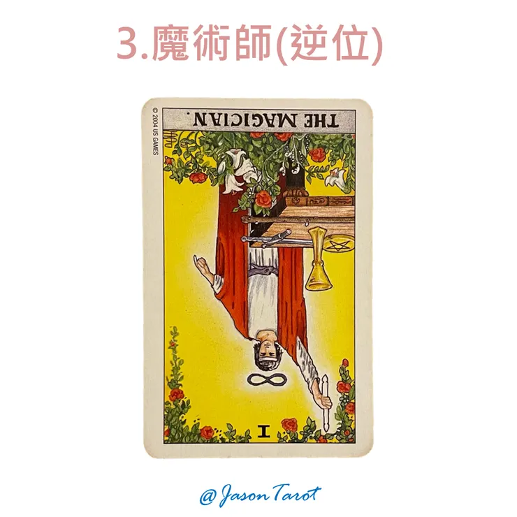 3.偉特塔羅牌_魔術師(逆位) 