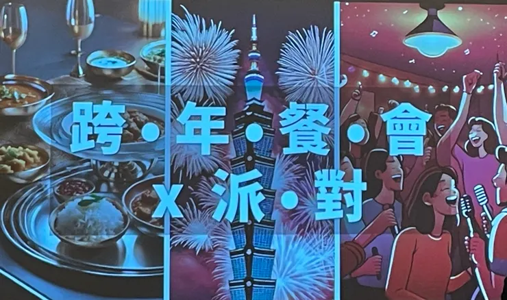 本次由RTM泛旅遊與THE STUDIO藝術私廚共同舉辦的跨年餐會，結合新創交流、異國饗宴與跨年餐會，邀請旅遊、觀光與新創業界的朋友一同參與這場盛會!(圖源/作者自攝)