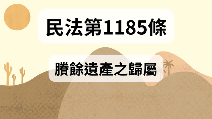 💟民法法典_第1185條（賸餘遺產之歸屬）