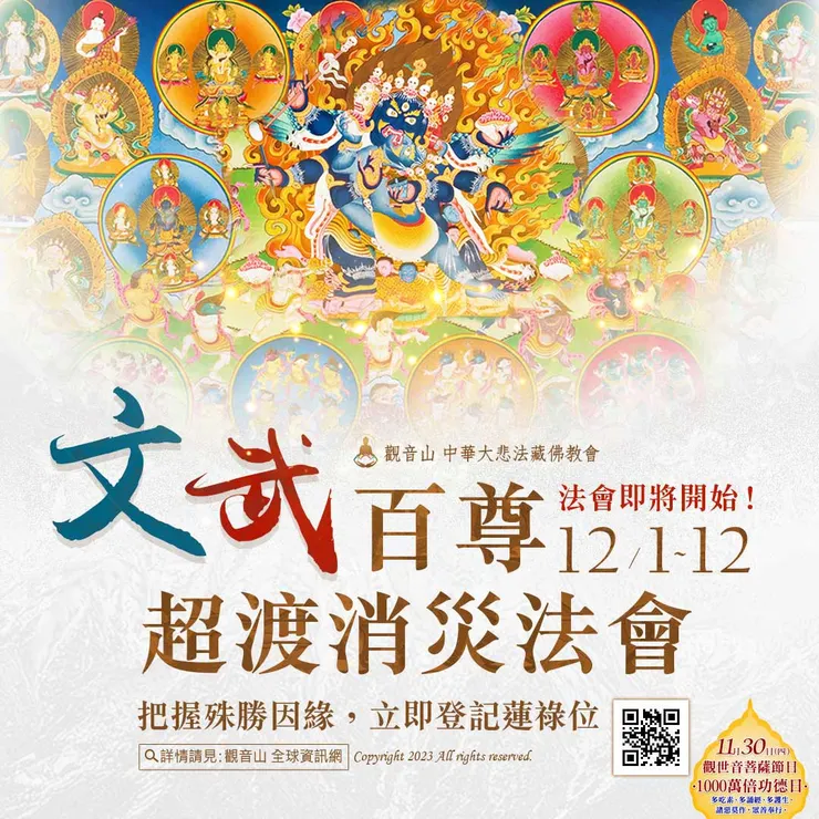 文武百尊超渡消災法會 登記「除障祿位、超薦蓮位」