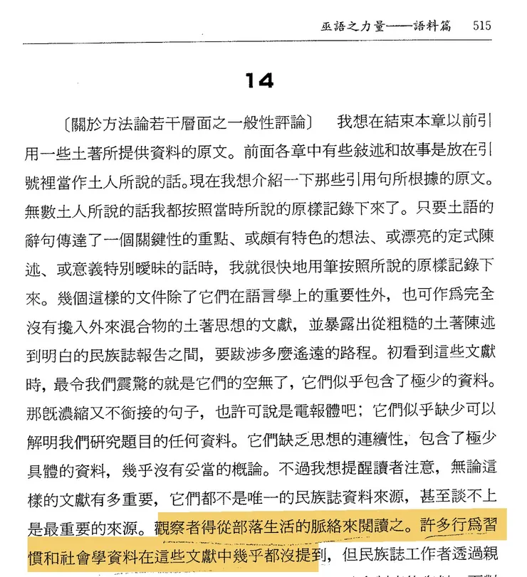 巫語論的方法評析