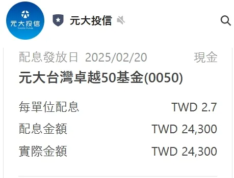 2025/2/20 0050股息發放日