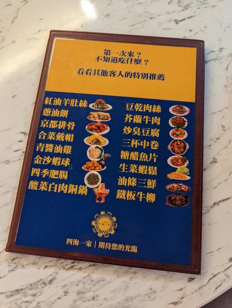 四海一家的菜單封面介紹的招牌菜