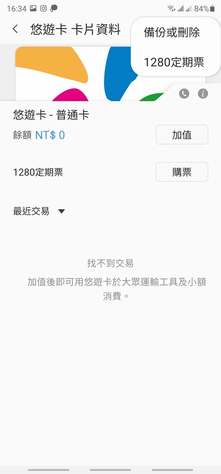 悠遊卡>備份或刪除