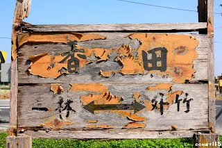 站名牌意象