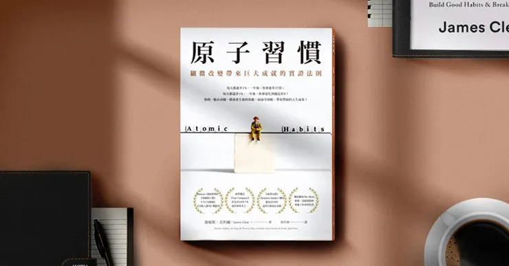 《原子習慣》