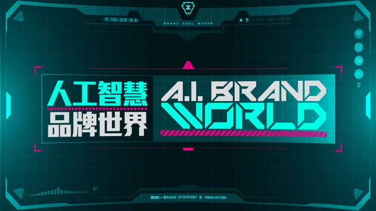 VISION-品牌願景_成就AI品牌世界