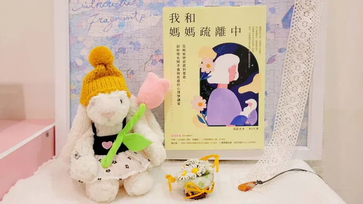 我和媽媽疏離中