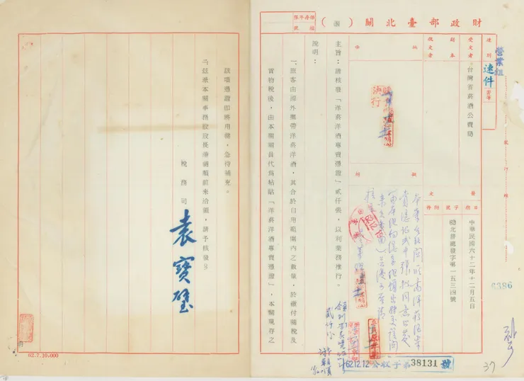 圖4 財政部臺北關函請臺灣省菸酒公賣局核發菸酒專賣憑證
案名:製撥洋菸酒專賣憑證
檔號:0062/435004/1
來源機關:臺灣省菸酒公賣局
管有機關:國家發展委員會檔案管理局