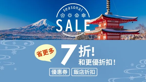 樂天旅遊優惠碼|日本冬季旅遊折扣