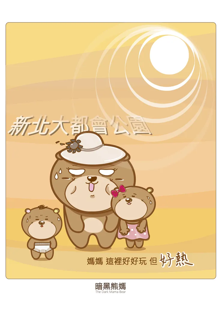 大都會公園好好玩 但日頭真的太炎