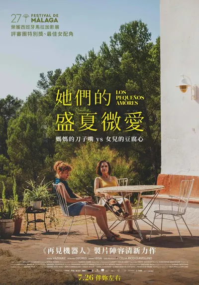 電影 她們的盛夏微愛