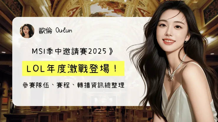 MSI季中邀請賽2025》LOL年度激戰登場！參賽隊伍、賽程、轉播資訊總整理