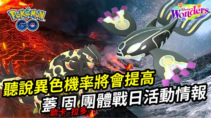 原始回歸蓋歐卡與固拉多 團體戰日