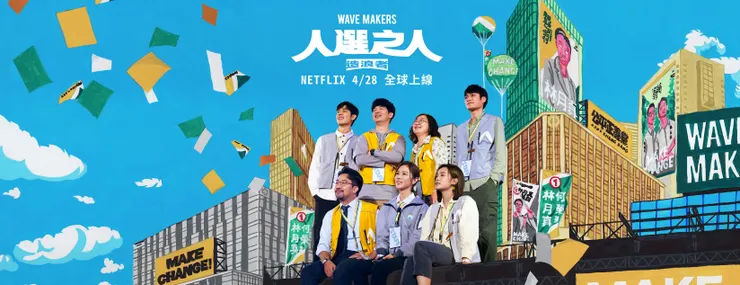 人選之人 造浪者 海報