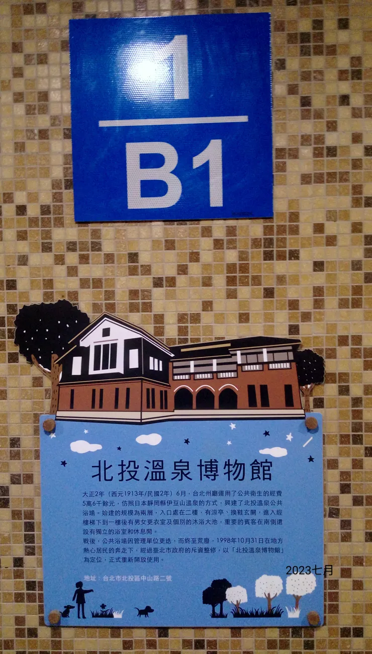 北投溫泉博物館