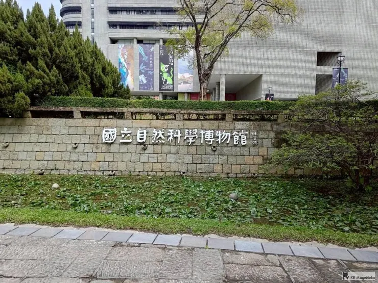 國立自然科學博物館