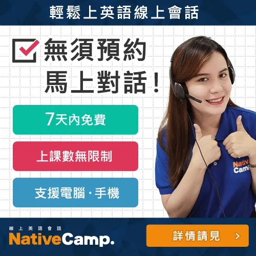 Native Camp 限時首月2折：無限上課吃到飽！Native Camp評價+優缺點＋費用完整介紹（2026年）