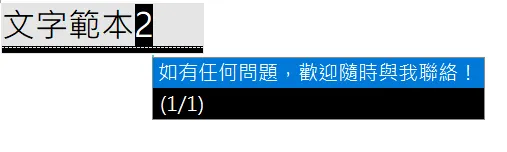在信件結尾需要時，即可直接啟用文字範本並快速輸出。