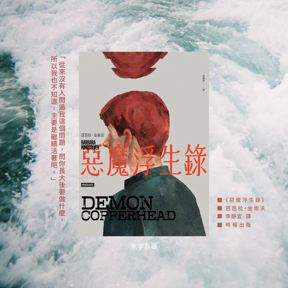 一個助人者的《惡魔浮生錄》閱讀筆記｜煮字為藥