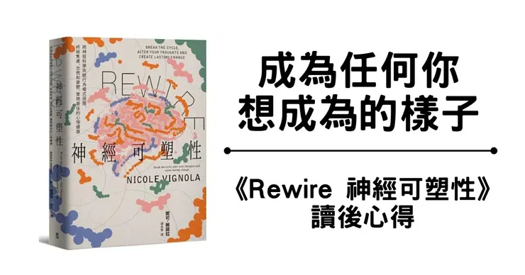 Rewire-神經可塑性：用神經科學突破行為模式迴圈，終結焦慮、恐慌和憂鬱，實現最佳的心理健康