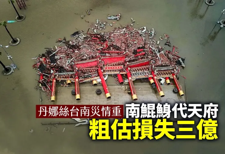 丹娜絲_南鯤鯓代天府牌樓更全數倒塌，畫面驚人。