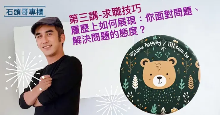 來自 1111人力銀行 石頭哥的分享
