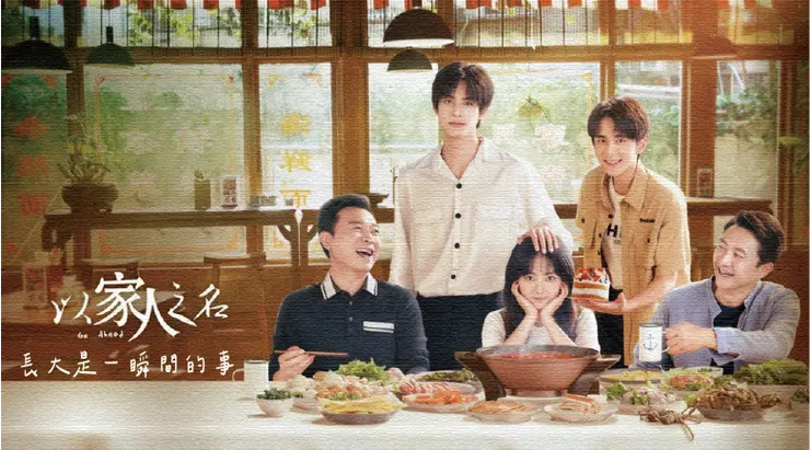 圖片來源：《以家人之名》劇照