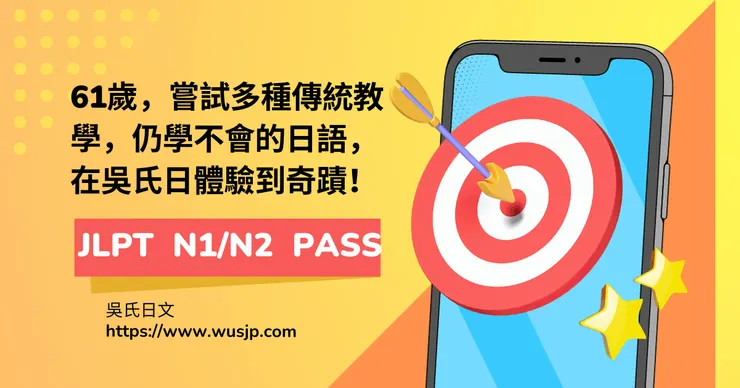 61歲,嘗試多種傳統教學,仍學不會的日語,在吳氏日體驗到奇蹟!