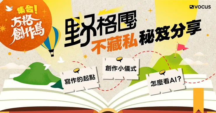 vocus｜新世代的創作平台