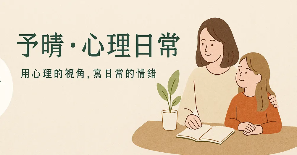 予晴·心理日常