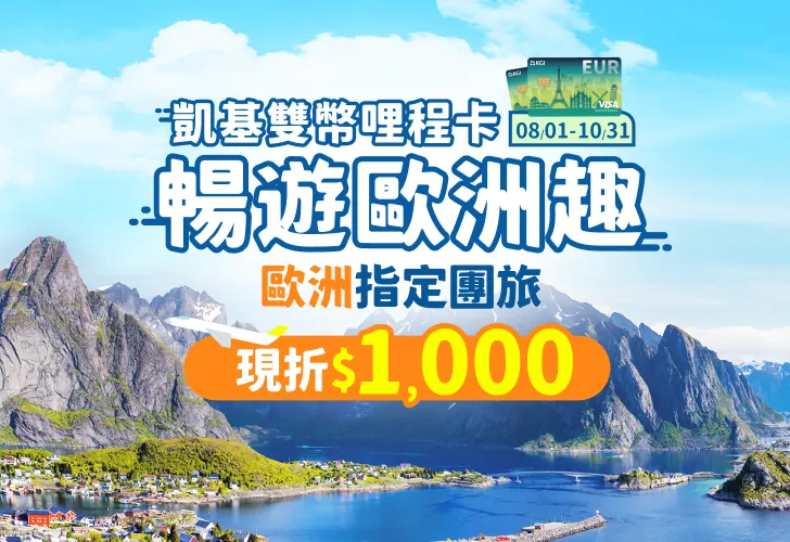 刷凱基信用卡歐洲指定行程現折1,000元