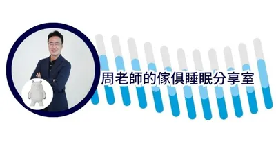 周老師的傢俱睡眠分享室