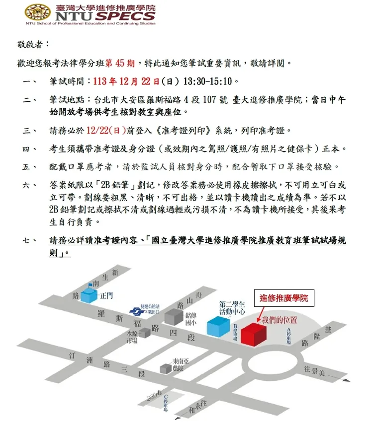 第 45 期筆試注意事項