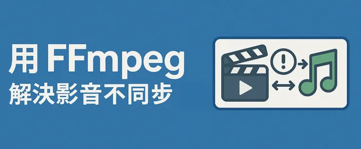FFmpeg 是開源界最強大的影音解決套件。