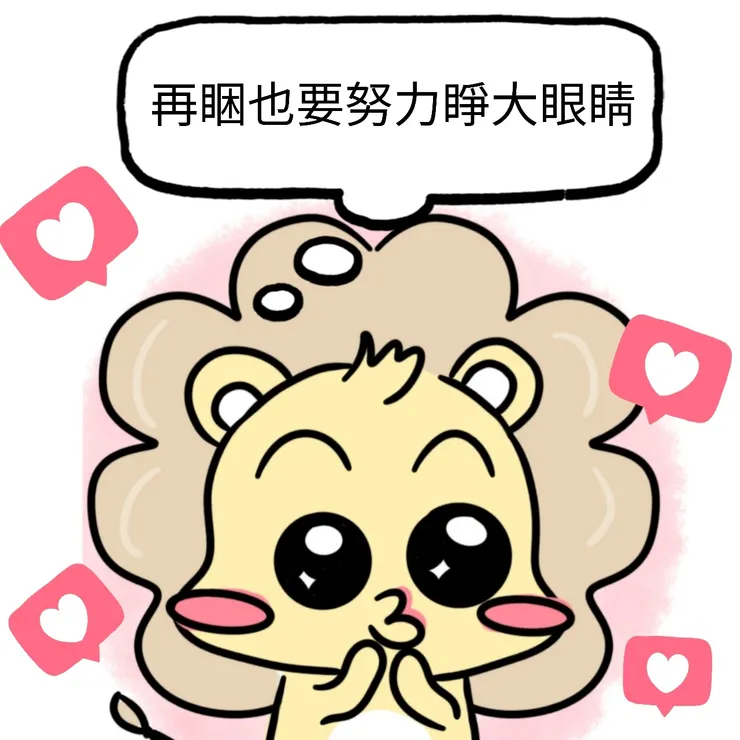 我當下努力的情況