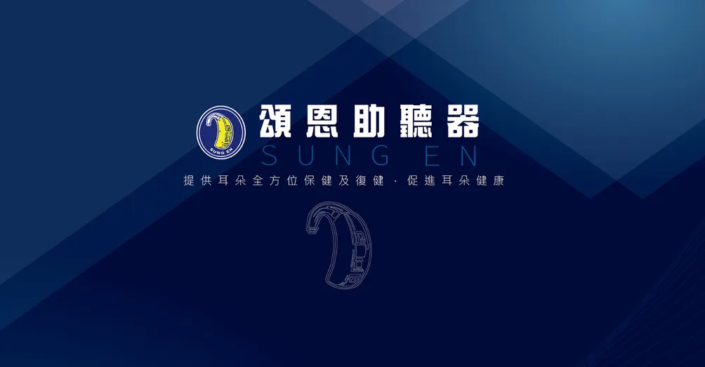 頌恩助聽器