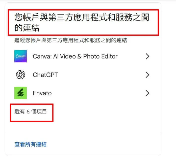 Google 第三方驗證授權的網站