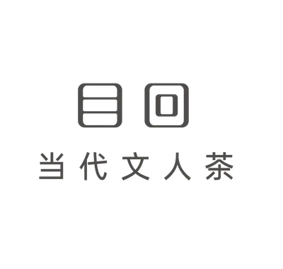 目回，當代文人茶