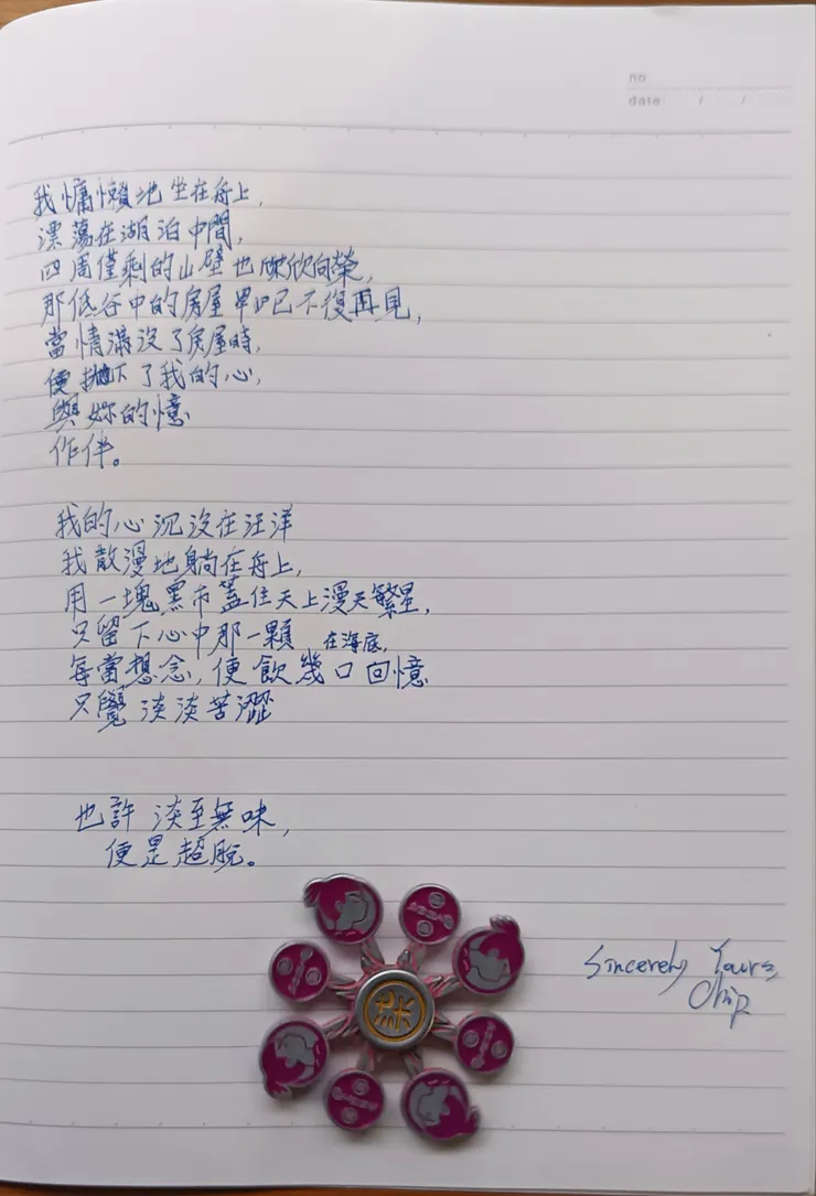 滿溢不沉，渺而淡泊。